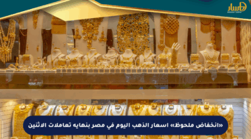 «انخفاض ملحوظ» أسعار الذهب اليوم في مصر بنهاية تعاملات الإثنين